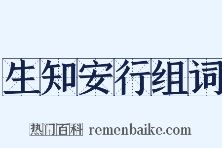 生知安行组词是什么意思的图片